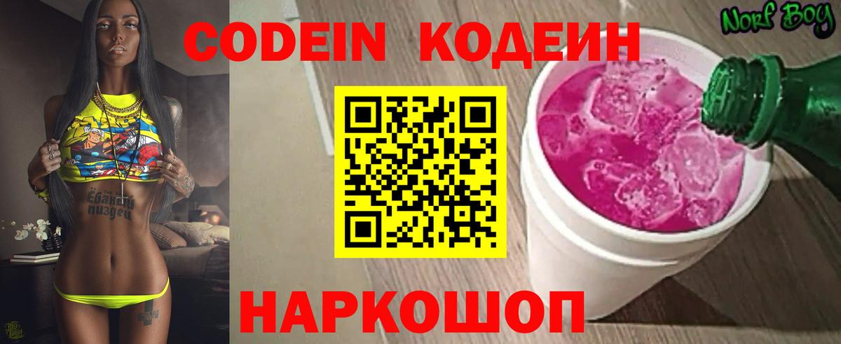 Codein Purple Drank  Вход с VPN  Кодеиновый сироп Lean Purple Drank  Уварово 